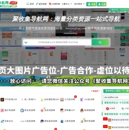 聚收集导航网：海量分类资源一站式导航